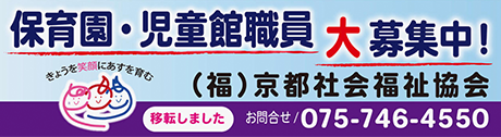 保育園・児童館職員大募集中！　（福）京都社会福祉協会